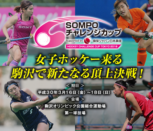 2018女子ホッケーチャレンジカップ東京