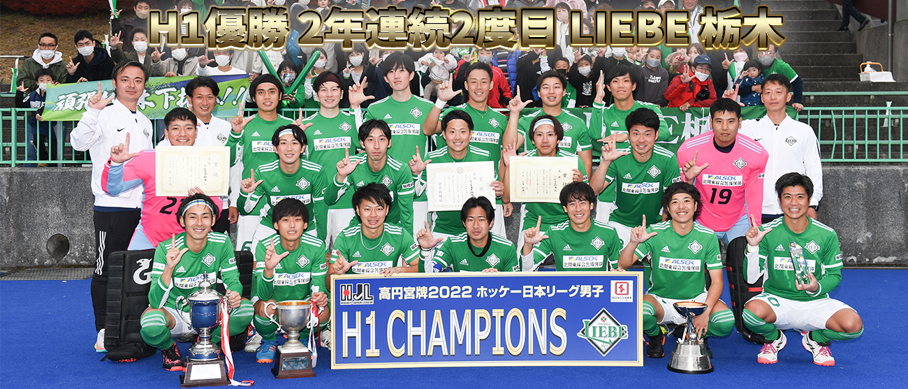 高円宮牌2022ホッケー日本リーグ男子H1シーズンファイナル