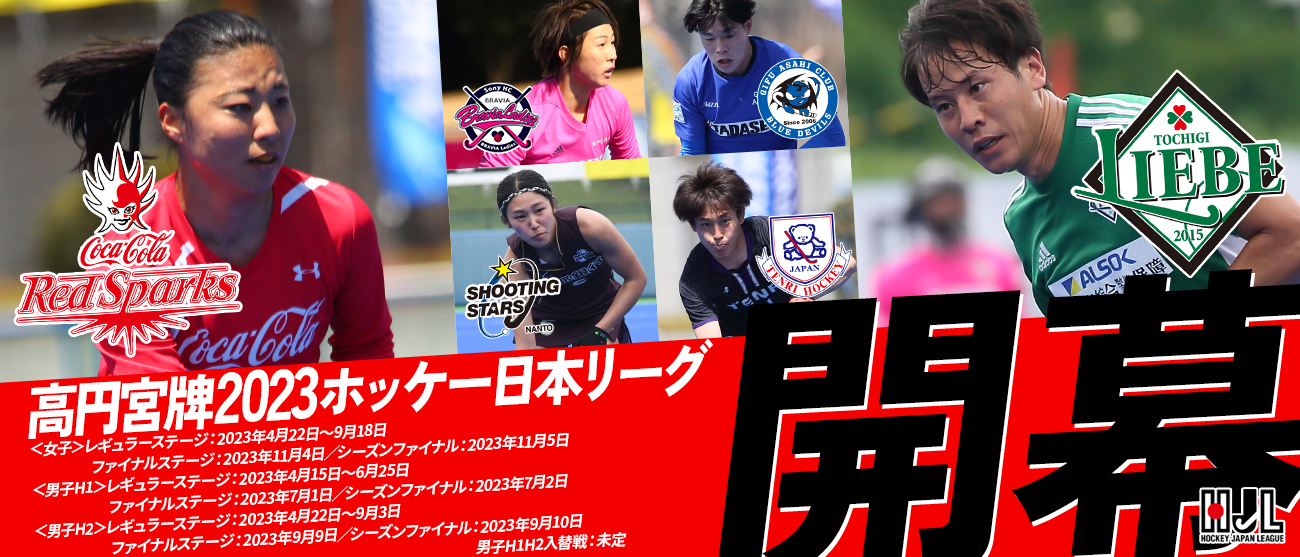 高円宮牌2023ホッケー日本リーグ男子・女子競技日程発表