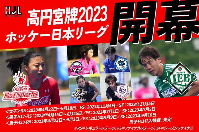 高円宮牌2023ホッケー日本リーグ男子・女子競技日程発表