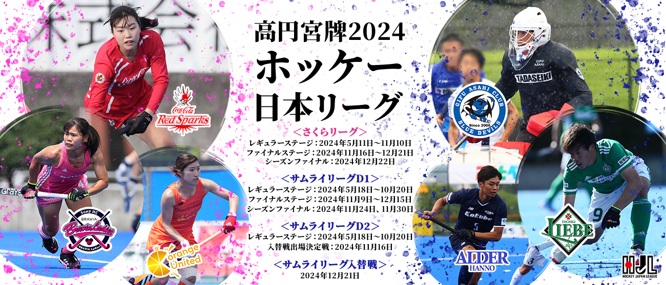 高円宮牌2024ホッケー日本リーグ男子・女子競技日程発表