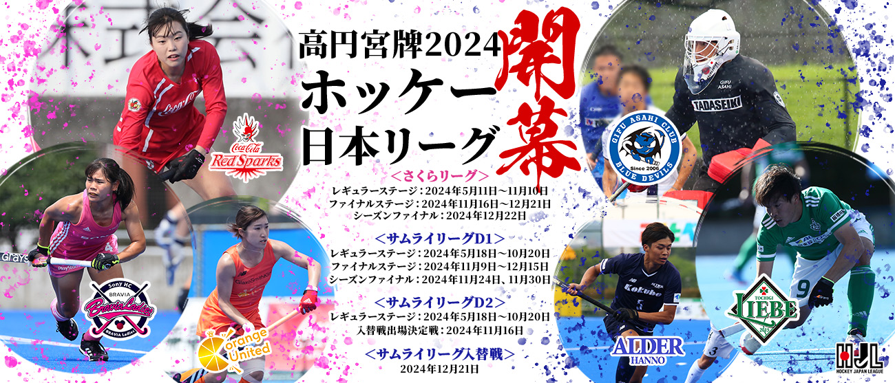 高円宮牌2024ホッケー日本リーグさくらリーグ・サムライリーグ競技日程発表
