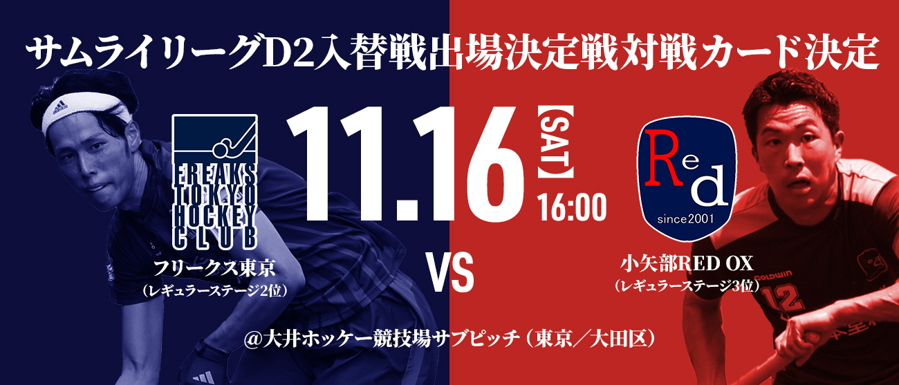 高円宮牌2024ホッケー日本リーグサムライリーグ・D2入替戦出場決定戦