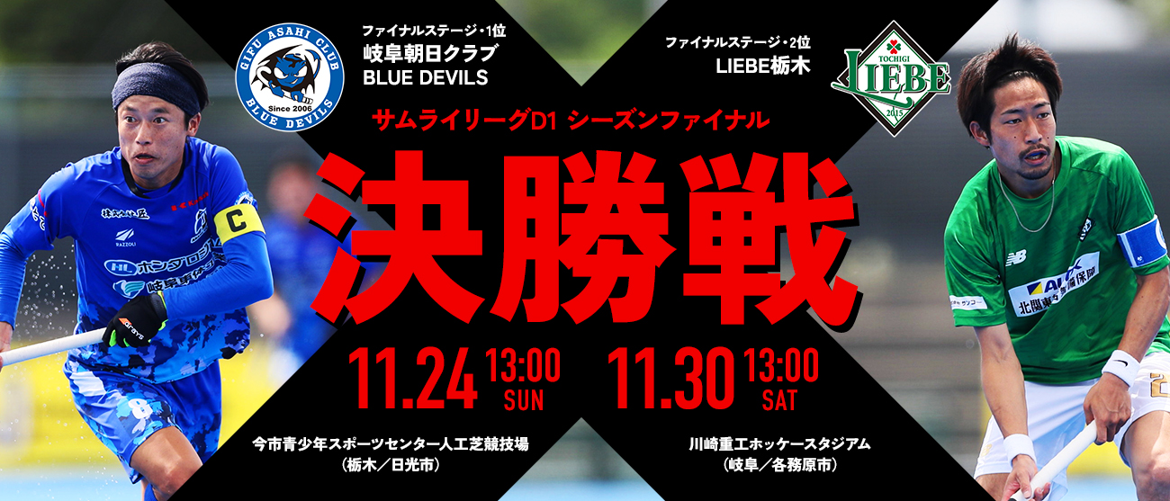 高円宮牌2024ホッケー日本リーグサムライリーグD1 連覇を目指す岐阜朝日がL栃木とH&A戦による決勝戦へ