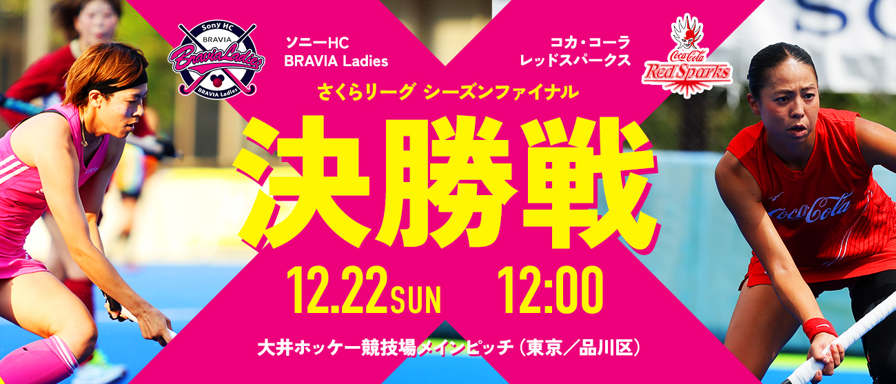 高円宮牌2024ホッケー日本リーグさくらリーグ決勝戦