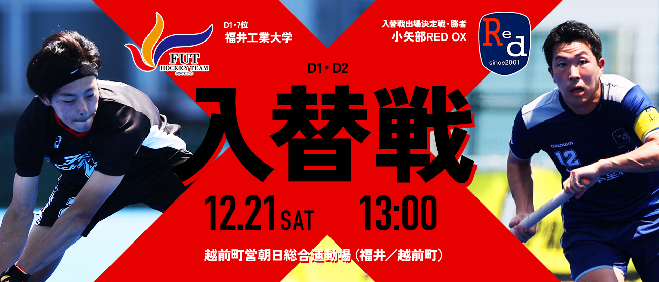 高円宮牌2024ホッケー日本リーグサムライリーグD1D2 入替戦進出チームが決定