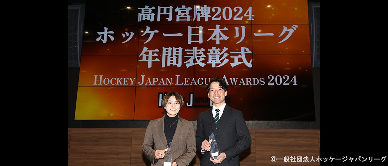 ⾼円宮牌2024ホッケー⽇本リーグ年間表彰式、女子・男子最優秀選手賞（年間ＭＶＰ）発表