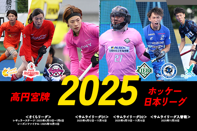 高円宮牌2025ホッケー日本リーグ男子・女子競技日程発表