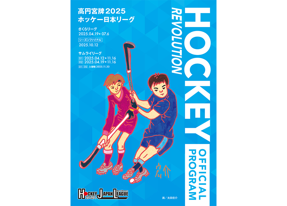 高円宮牌2025ホッケー日本リーグ公式プログラム