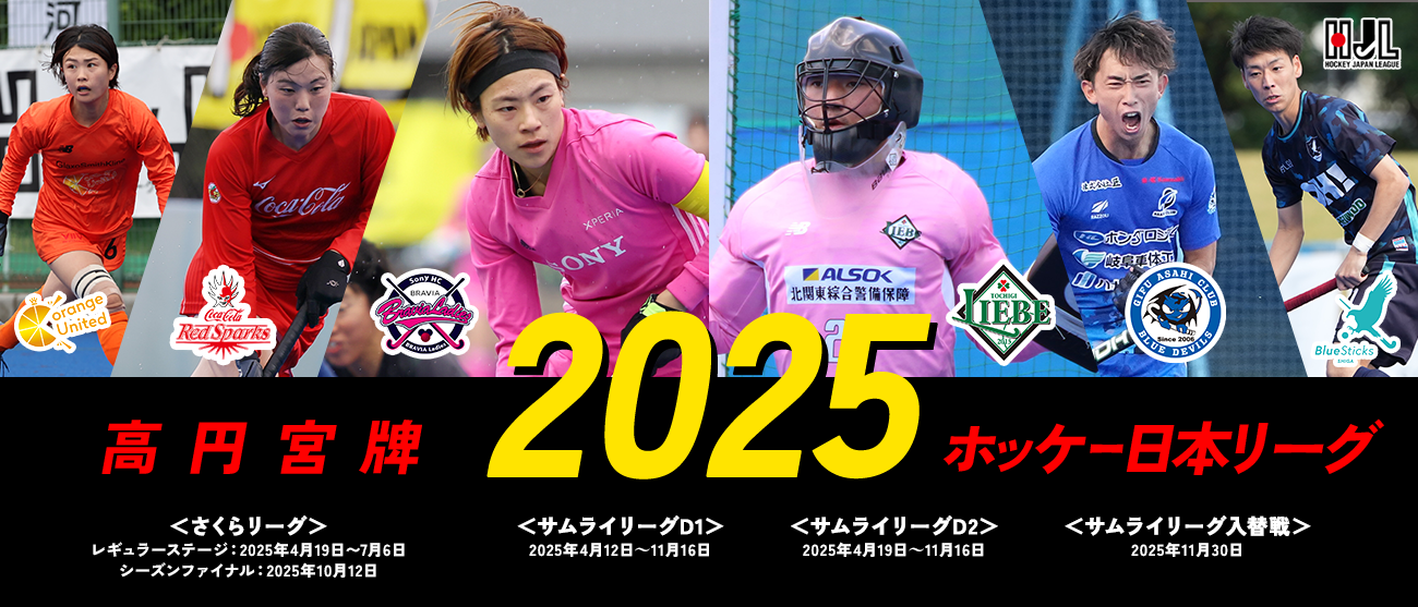 高円宮牌2025ホッケー日本リーグ男子・女子競技日程発表