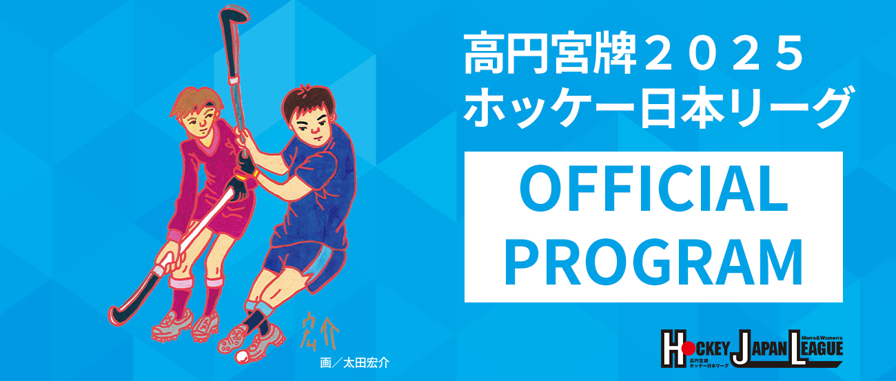 高円宮牌2025ホッケー日本リーグ公式プログラム販売中