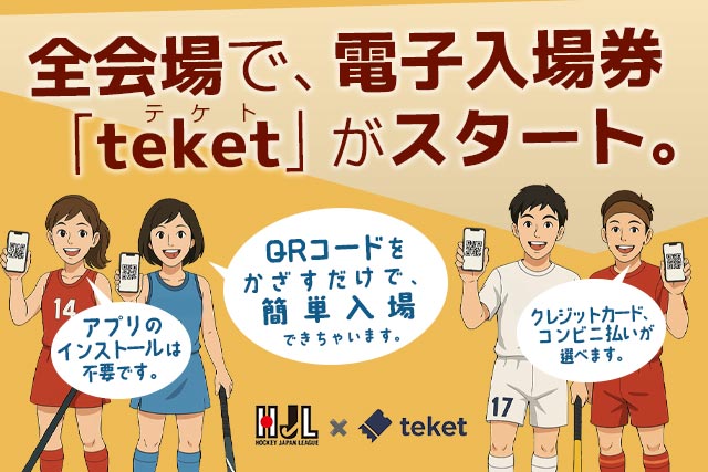 ホッケー 日本リーグ｜一般社団法人ホッケージャパンリーグ