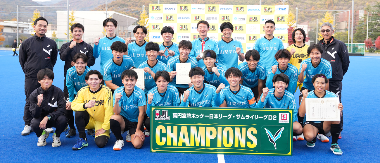 山梨学院がD2優勝
