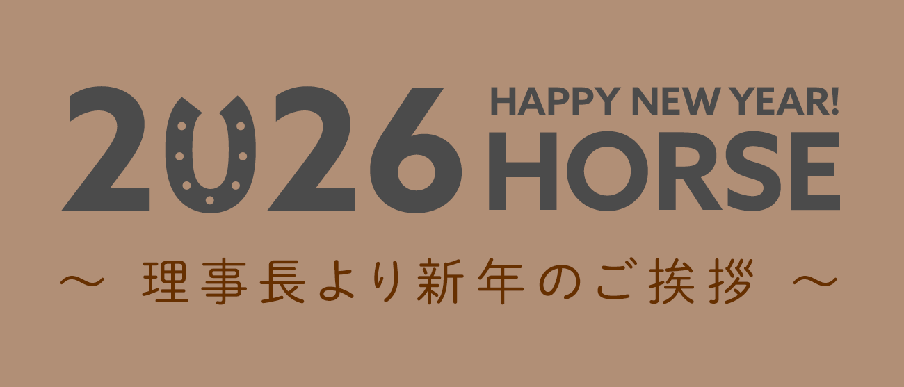 2026年理事長より新年のご挨拶
