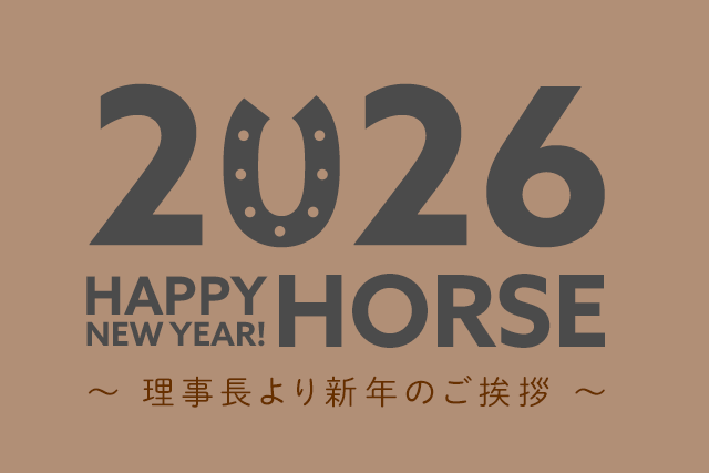 2026年理事長より新年のご挨拶