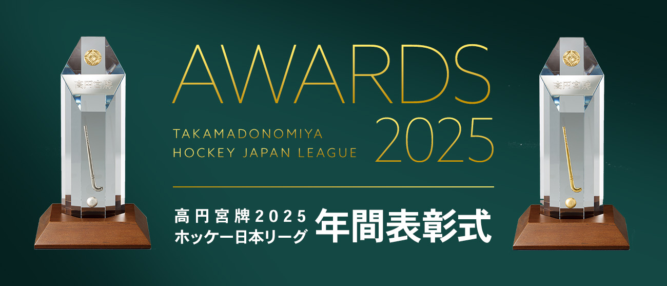 ⾼円宮牌 2025 ホッケー⽇本リーグ年間表彰式、女子・男子最優秀選手賞（年間ＭＶＰ）発表