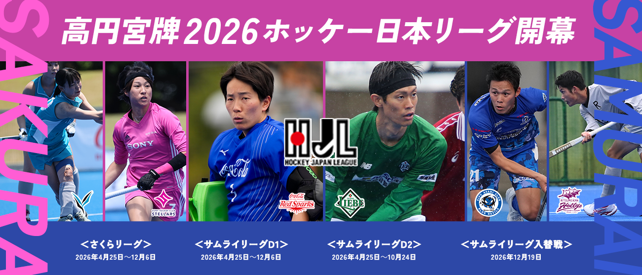 ⾼円宮牌 2025 ホッケー⽇本リーグ年間表彰式、女子・男子最優秀選手賞（年間ＭＶＰ）発表