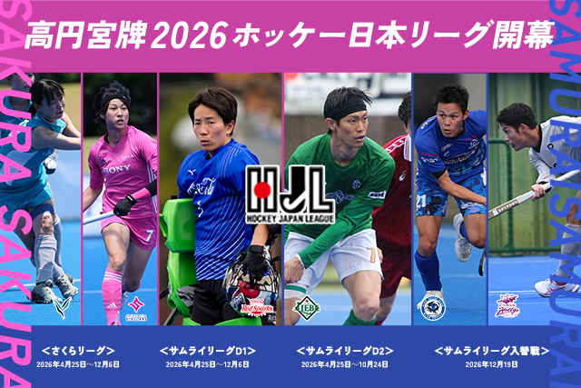 高円宮牌2026ホッケー日本リーグさくらリーグ・サムライリーグ競技日程発表